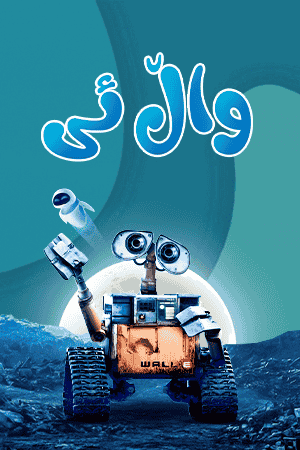 واڵ ئی